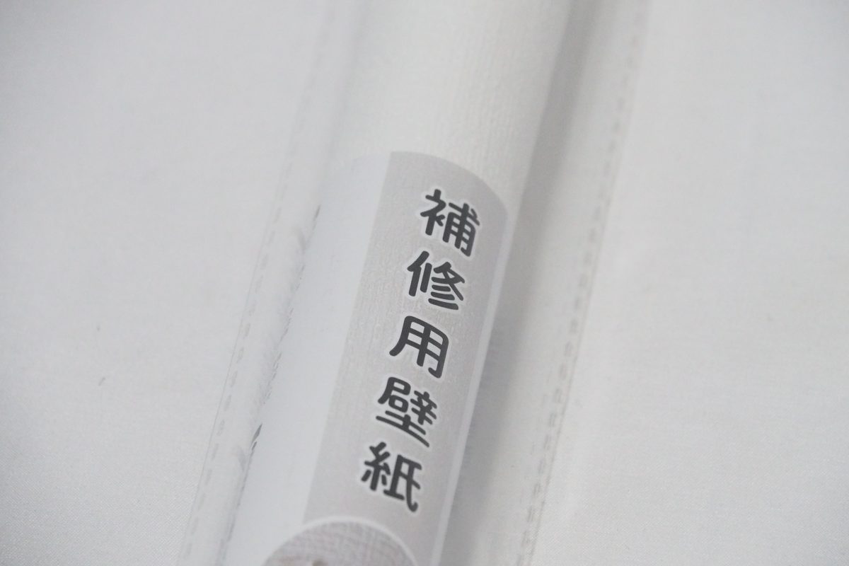 補修用壁紙