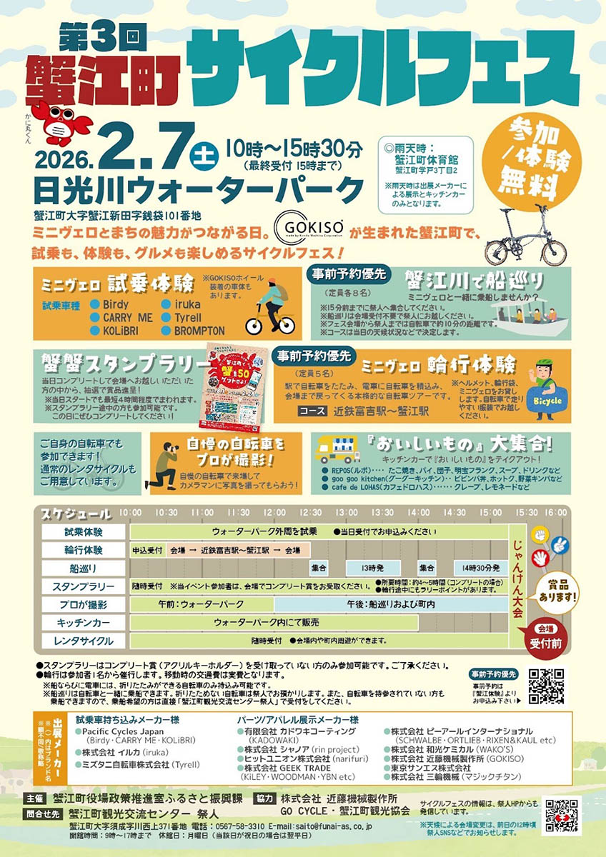 蟹江町サイクルフェスのフライヤー