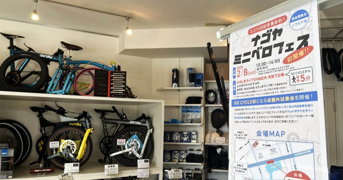 試乗車30台以上。ナゴヤミニベロフェスが2月8日に初開催！前日の蟹江町