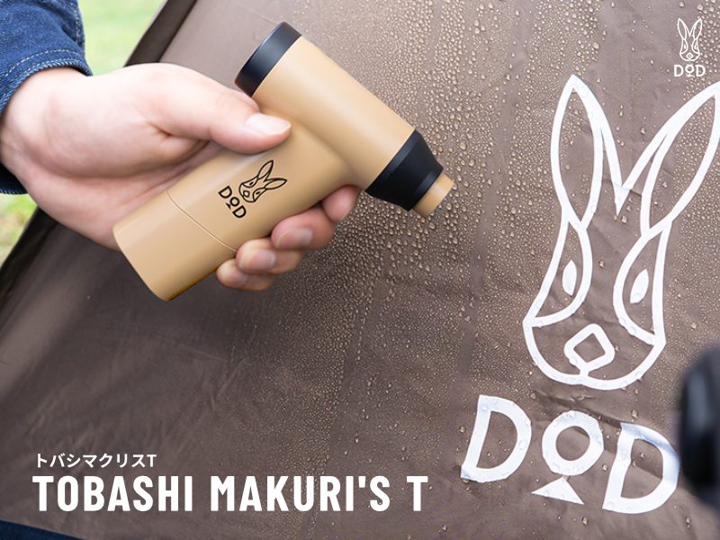 DODのポケットサイズ電動ブロワー「トバシマクリスT」は小さいのにパワフル！ キャンプギアに加えよう