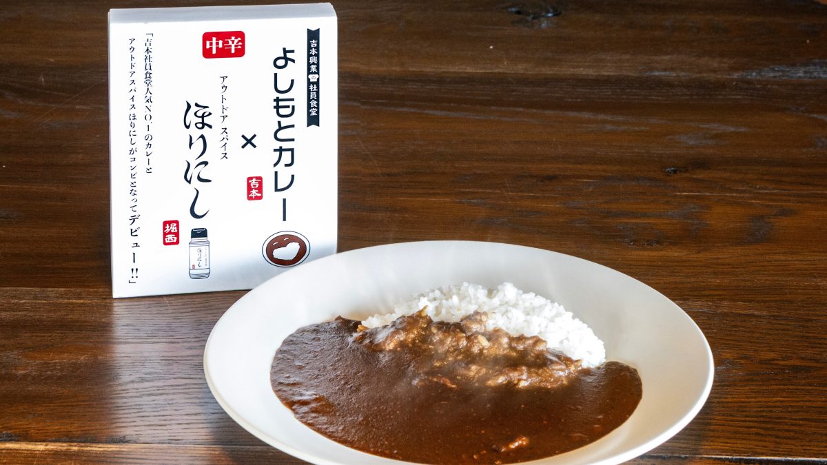 「ほりにし」が吉本興業とコラボしたレトルトカレー登場！ 食べればわかるという「ボケとツッコミの味わい」とは!?