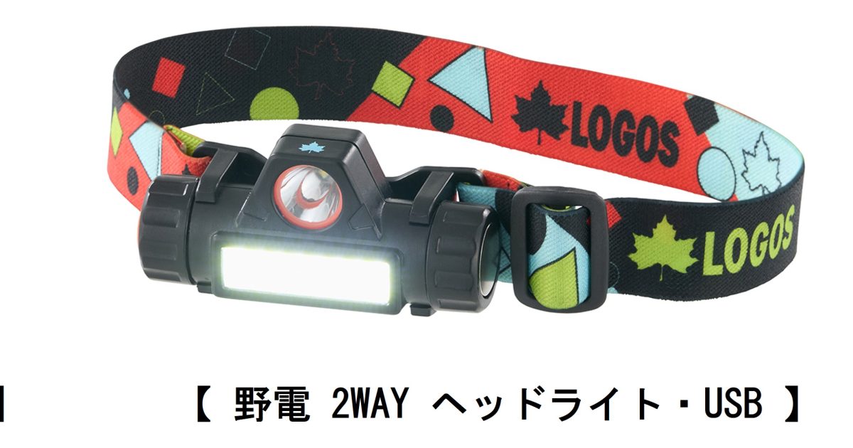 ロゴス「野電 ヘッドライト」はシンプル操作で便利な機能の3タイプ