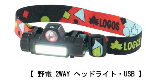 ロゴス「野電 ヘッドライト」はシンプル操作で便利な機能の3タイプ！