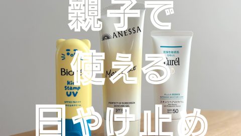 紫外線対策は3月から！親子の肌を守る「日焼け止め」3選【使用感レビュー】