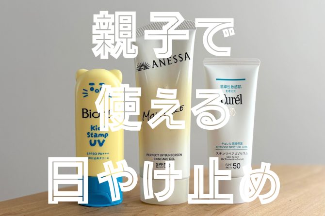 紫外線対策は春から！親子の肌を守る「日やけどめ」3選【使用感レポート】