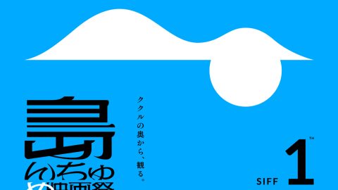 ドキュメンタリー映画を通して世界に触れる！ 「島んちゅぬ映画祭」に先駆け、石垣島で教育プログラム開催