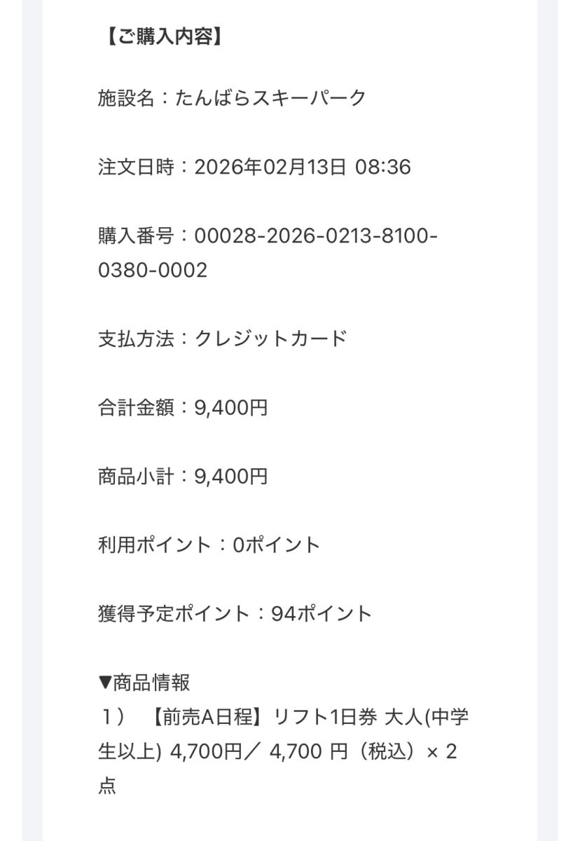 リフト券は事前WEB決済で