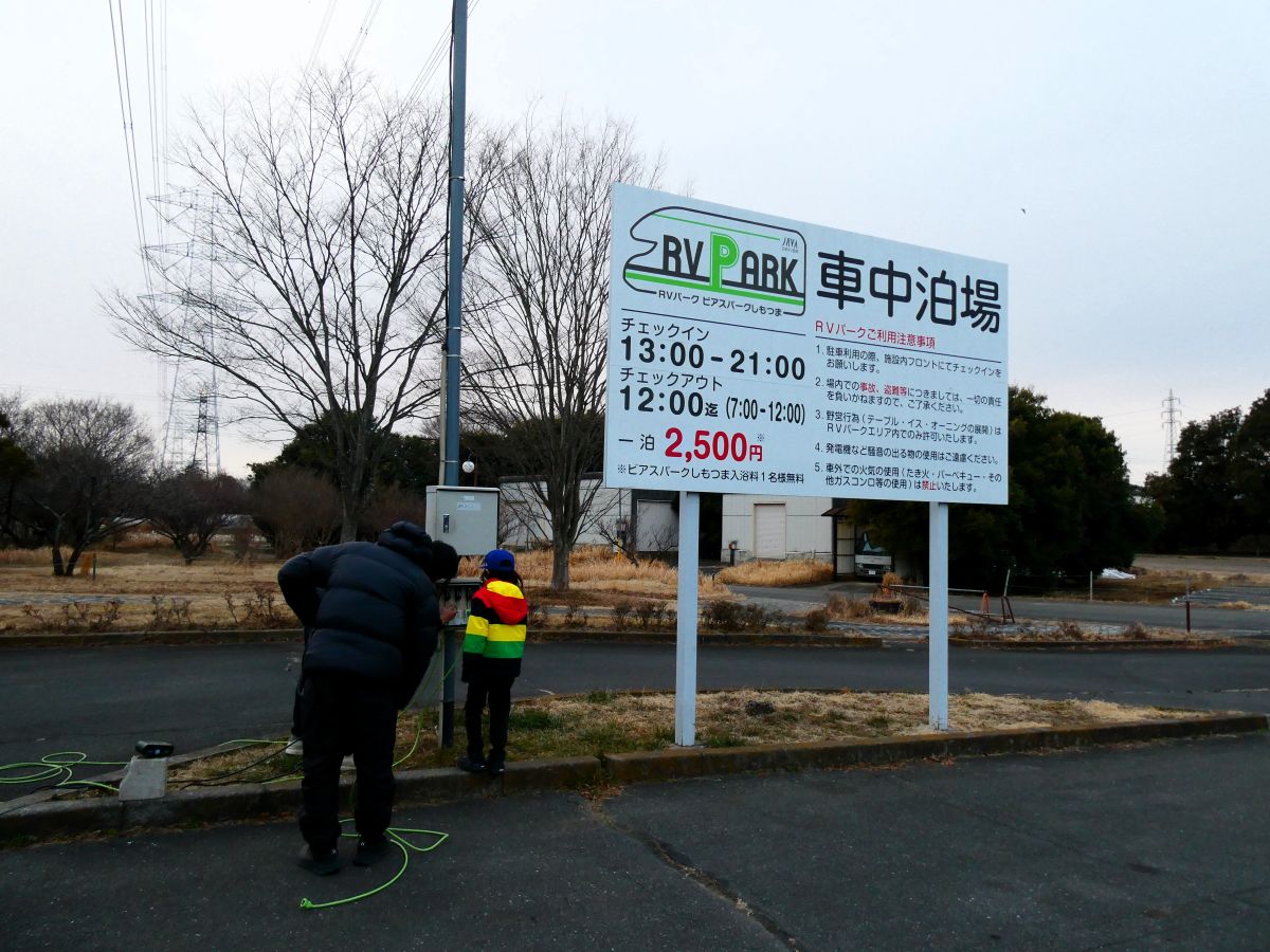 RVパークの案内板