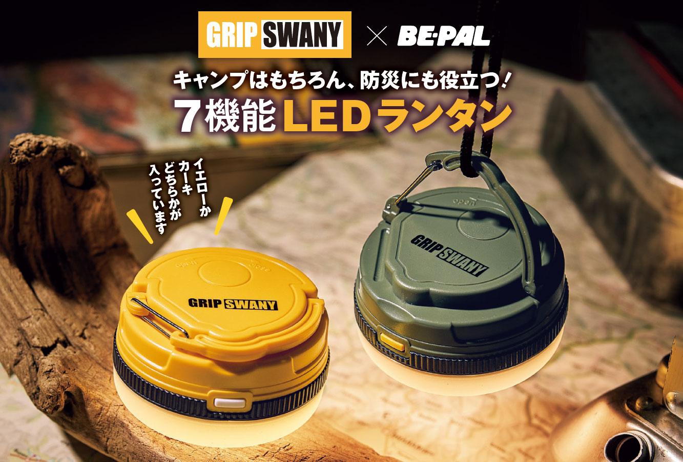 ビーパル3月号付録はグリップスワニーコラボの「7機能LEDランタン」2カラーどちらかが入ってます！