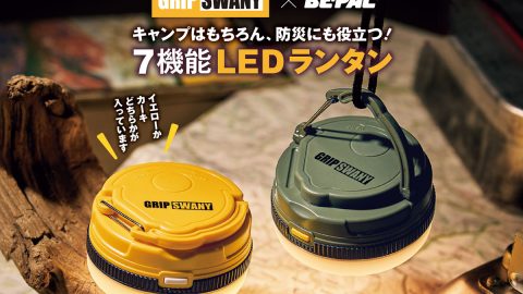 ビーパル3月号付録はグリップスワニーコラボの「7機能LEDランタン」2カラーどちらかが入ってます！