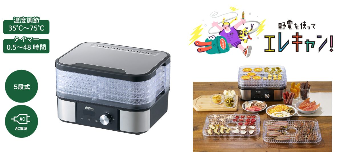 ロゴスから手軽にドライフードがつくれる「HIMONOドライヤー」が登場。キャンプで干物、はじめませんか？