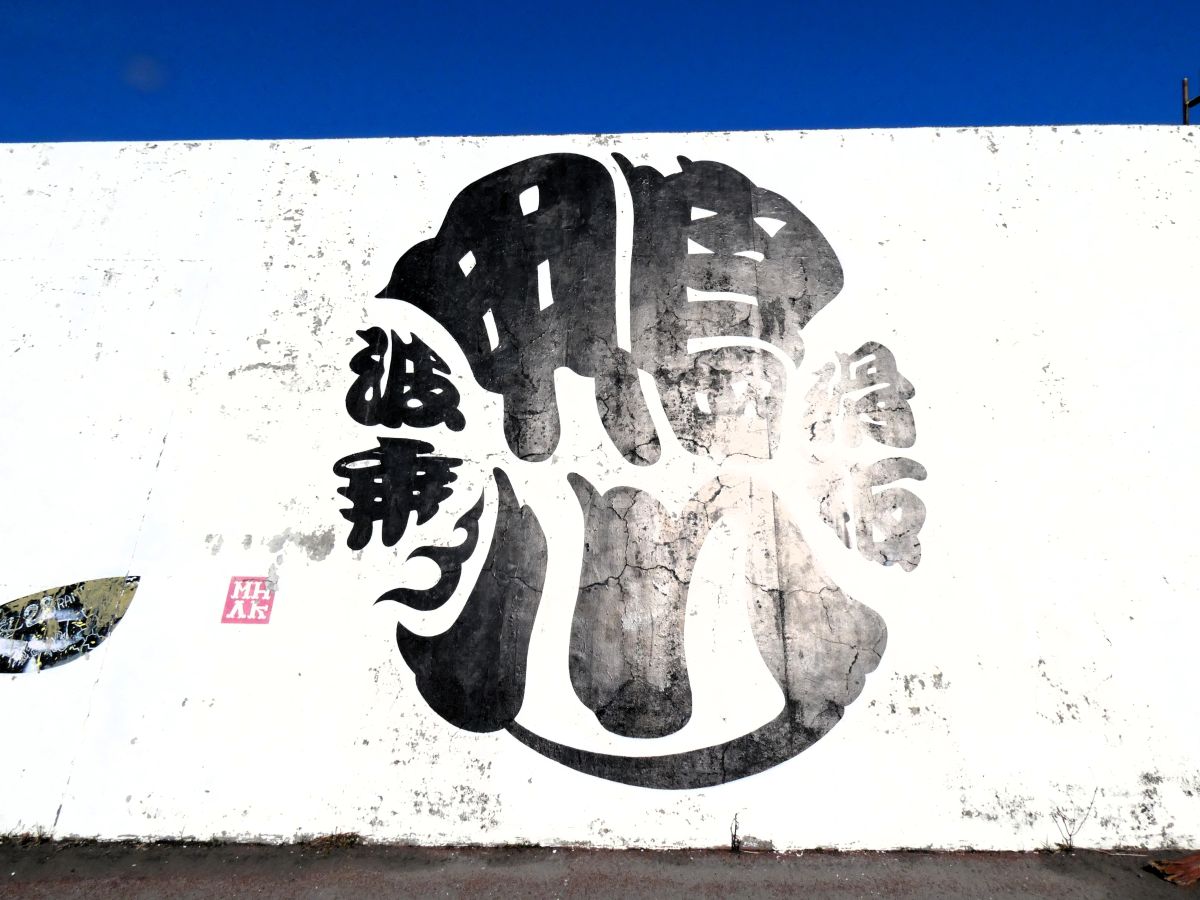 堤防に描かれた作品