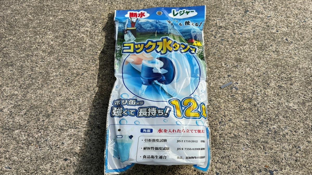 非常時にもアウトドア時にも活躍してくれるコック水タンク
