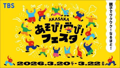 3月の三連休は親子で赤坂へ！TBSの子ども向けの体験型イベント「AKASAKA あそび！学び！フェスタ® 2026」が今年も開催