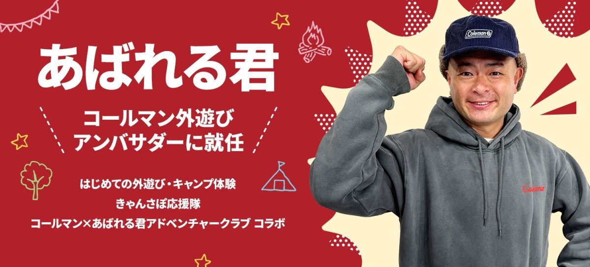 芸能界屈指のキャンパー・あばれる君がコールマンの「外遊びアンバサダー」に就任！はじめての外遊びをサポート