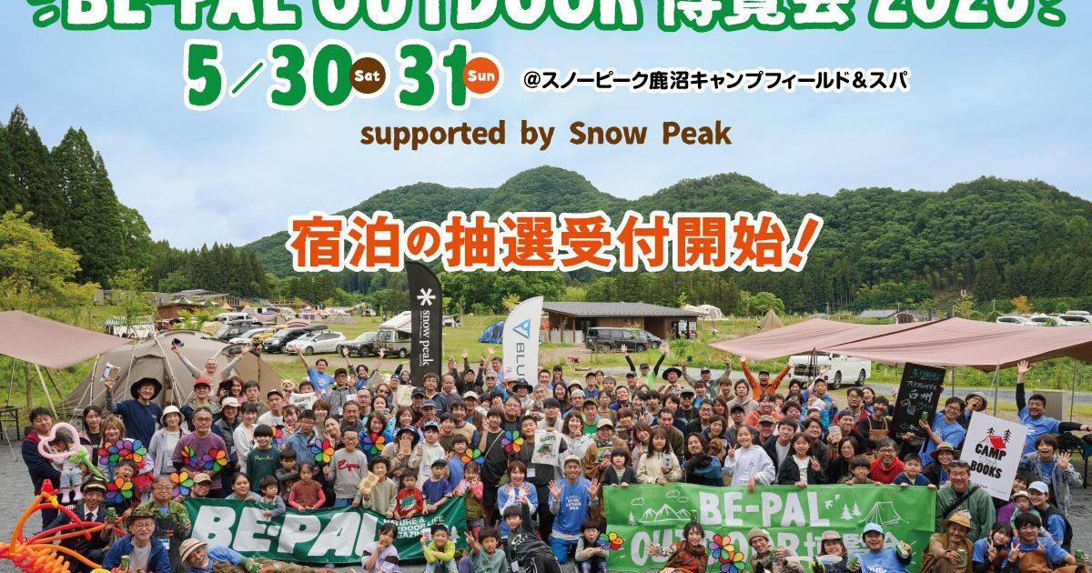 BE-PAL OUTDOOR 博覧会2026」宿泊抽選の申し込み方法をご案内
