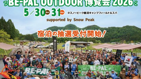 「BE-PAL OUTDOOR 博覧会2026」宿泊抽選の申し込み方法をご案内！