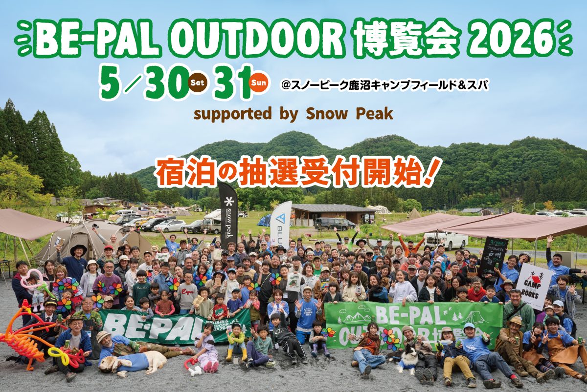 「BE-PAL OUTDOOR 博覧会2026」宿泊抽選の申し込み方法をご案内！