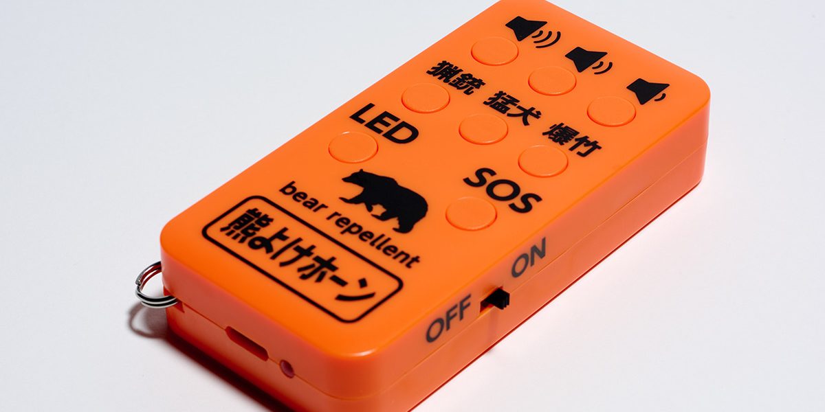 「猟銃」「猛犬」「爆竹」の3種の音を使い分けられる！ワンタッチの電子「熊よけホーン」