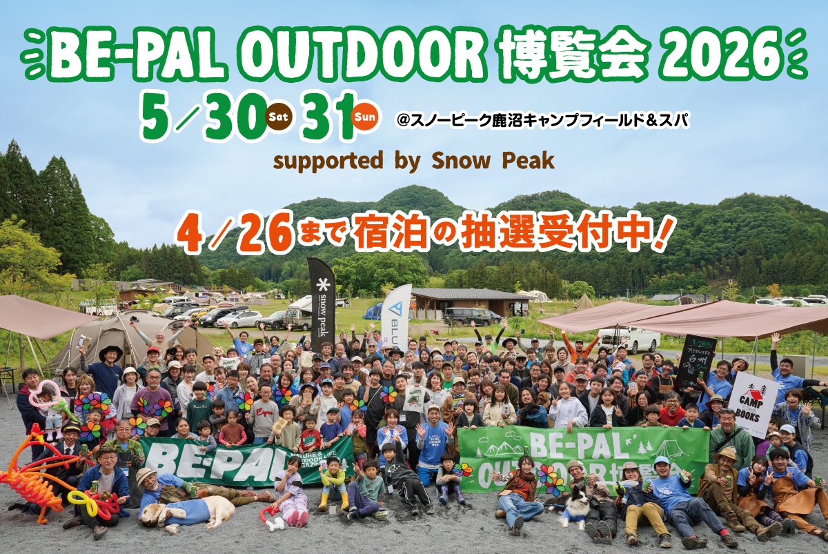 【抽選受付中】『BE-PALアウトドア博覧会2026』開催！スノーピーク鹿沼での３つの宿泊プランと人気施設をご紹介