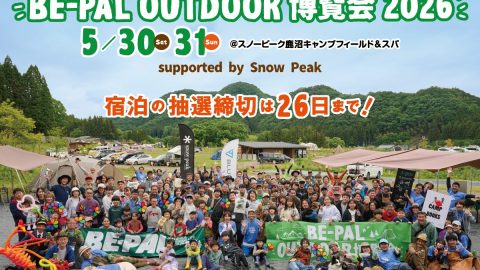 【締切間近！】5月30・31日開催の『BE-PALアウトドア博覧会2026』で気になるイベントコンテンツの一部を公開！