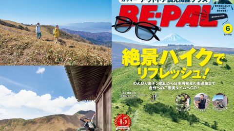 5/9発売 ビーパル6月号は“絶景が楽しめる”ハイク大特集！カリマーコラボのアウトドア調光機能グラスも付いてきます
