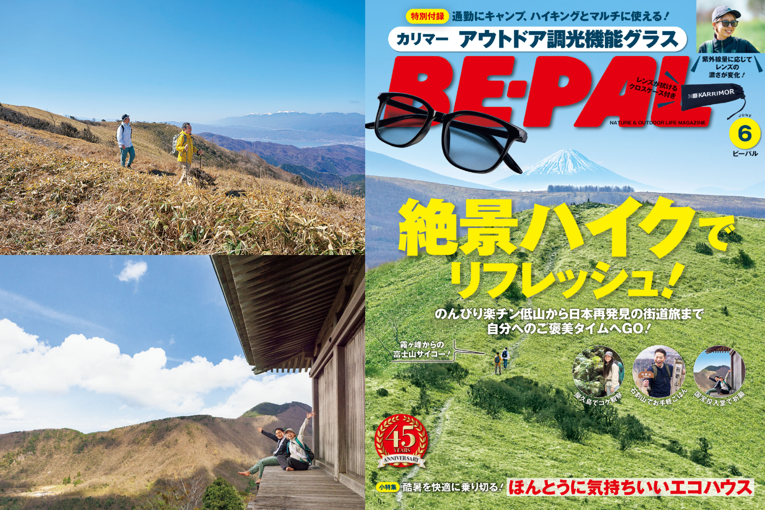 5/9発売 ビーパル6月号は“絶景が楽しめる”ハイク大特集！カリマーコラボのアウトドア調光機能グラスも付いてきます
