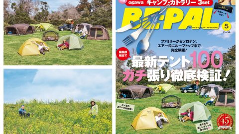 4/9発売　ビーパル5月号は最新テント100張り“実際に使ってみた”大特集！ogawaコラボのキャンプカトラリーセットも付いてきます