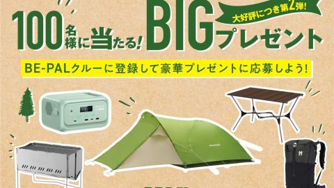 【第２弾】BE-PALクルーに登録して豪華プレゼントに応募しよう！【100名様に当たる】