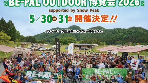 開催決定！ キャンプイベント「BE-PAL OUTDOOR 博覧会 2026」重要な３つのお知らせ