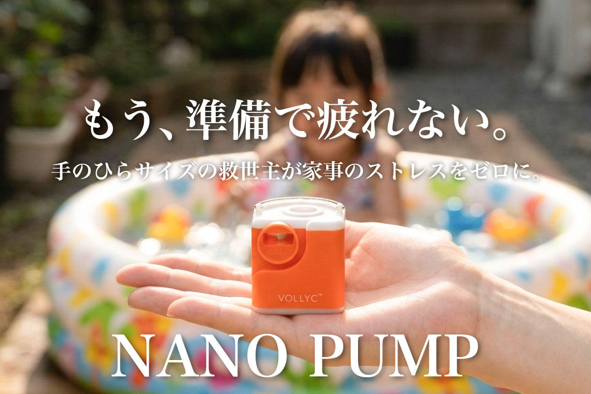 設営の救世主になる？小さくてもパワフルなマイクロエアポンプ「VOLLYC NANO PUMP」に注目！
