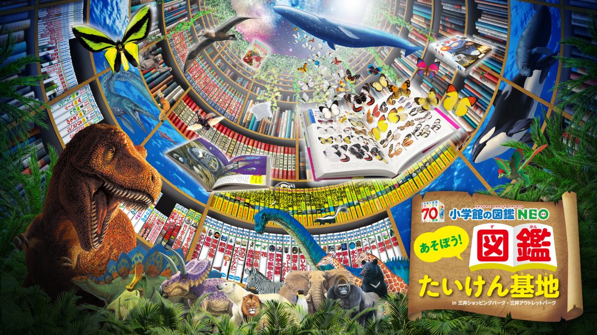 自由研究はこれで決まり！大人気の『小学館の図鑑NEO』が三井ショッピングパーク＆三井アウトレットパークで体験イベントを開催