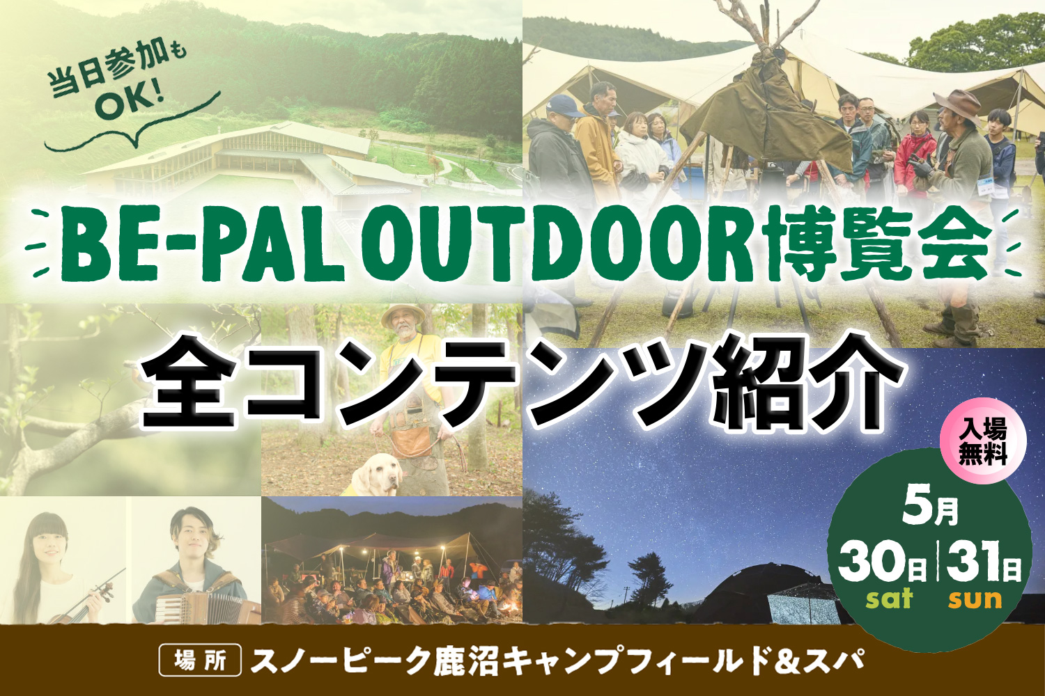 BE-PAL アウトドア博覧会 2026 全コンテンツ紹介！5月30日31日はスノーピーク鹿沼キャンプフィールド＆スパへGO!!