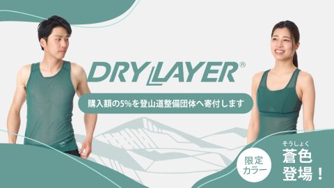 登山道整備の支援につながる！ファイントラックが「寄付つきドライレイヤークール」を展開