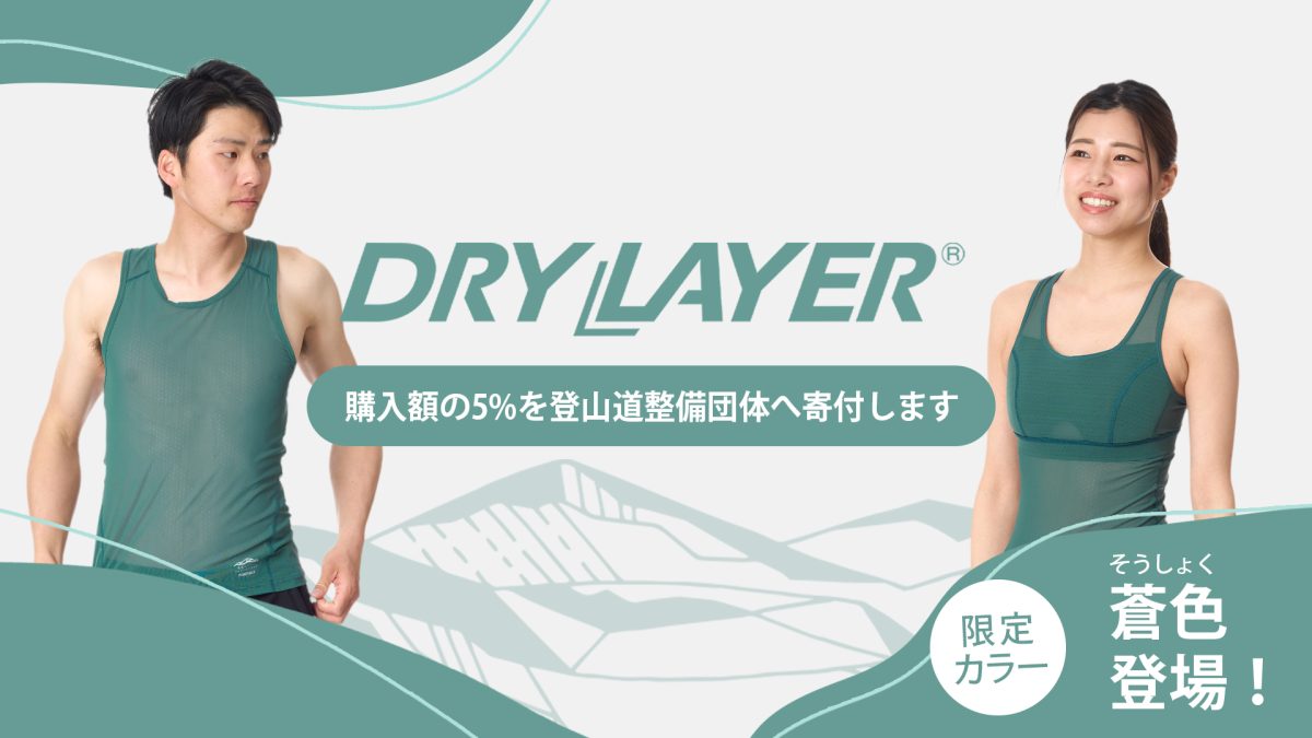 登山道整備の支援につながる！ファイントラックが「寄付つきドライレイヤークール」を展開