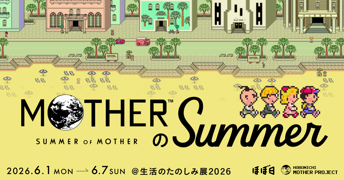 ファミコン世代には懐かしいっ！「ほぼ日」が夏とアウトドアをテーマにした「MOTHER」グッズを発売！