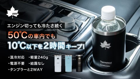 ペットボトルの冷たさを長時間キープ！ロゴスの2WAYボトルホルダーが有能すぎる