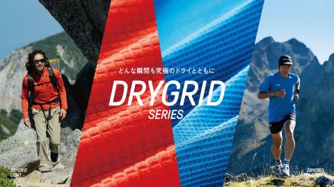 発汗量で選べる！ミレーのベースレイヤー「DRYGRID」にドライな着心地の2モデルが登場