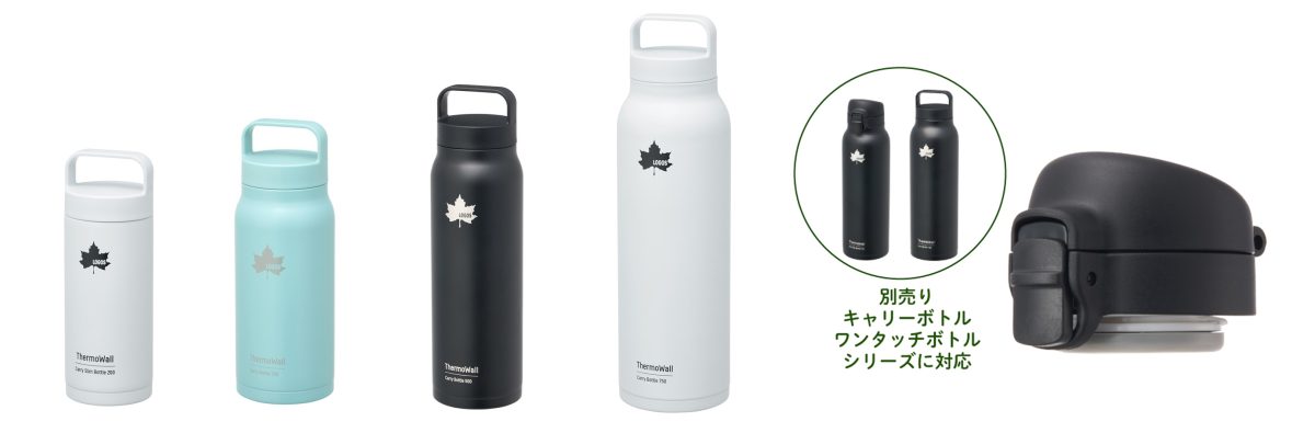 ロゴスから超薄型＆軽量の「ThermoWall 真空断熱キャリーボトル」登場！使用シーン別に選べる4サイズ展開