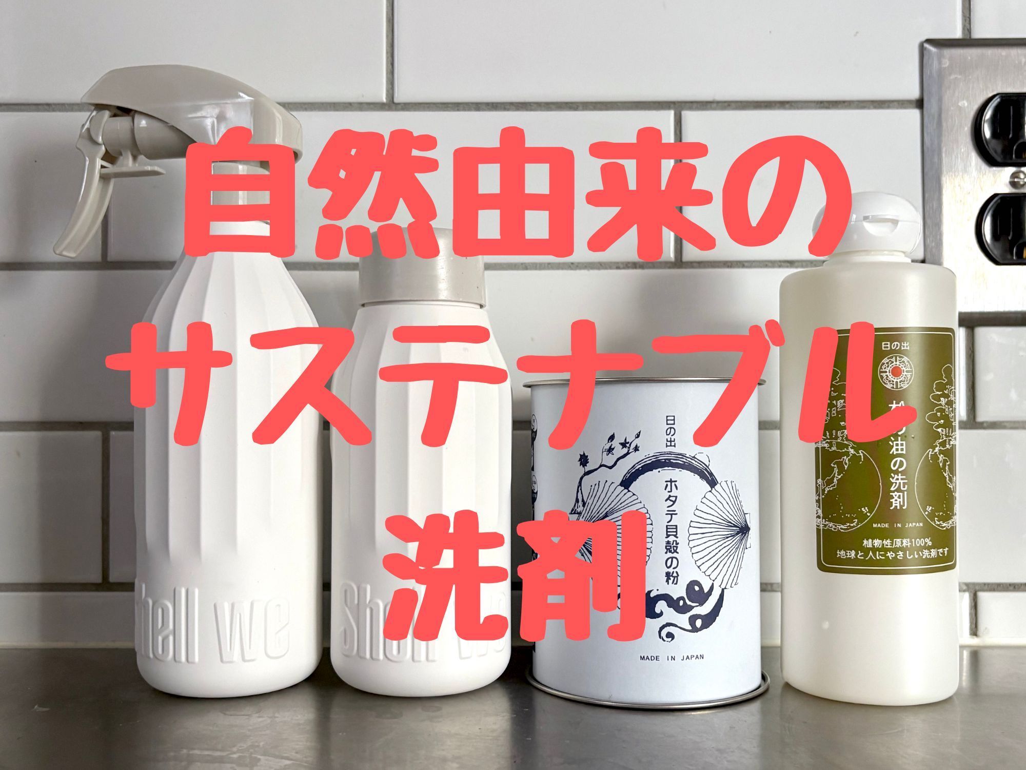 【ぜんぶ使ってレビュー！】自然由来の「サステナブル洗剤」4選。廃棄されるはずの素材を再利用！