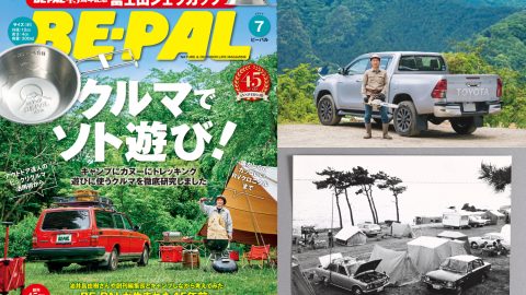 創刊45周年記念号★6/9発売 ビーパル7月号は「クルマでソト遊び」大特集「BE-PALが生まれた45年前、僕たちはこんなキャンプに未来を見ていた」記念企画も！