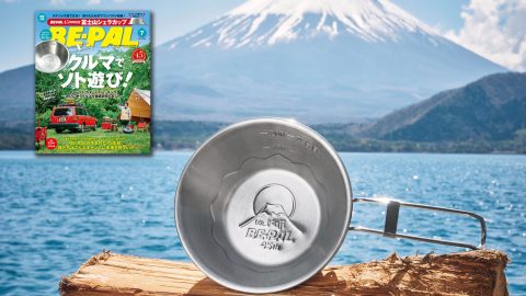 ご愛読感謝の45周年記念号！ビーパル7月号には「BE-PAL 45周年記念 富士山シェラカップ」が特別付録でついてきます