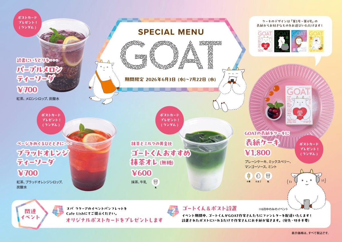 超話題の文芸誌『GOAT』が神保町で期間限定のブックカフェを開催！大人気のゴートくんに会いに行こう！