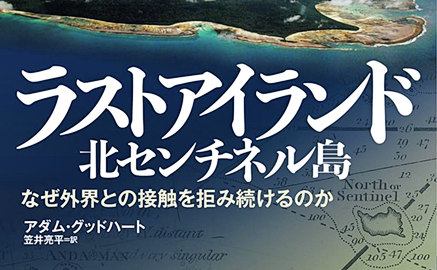 登山、探検、隔絶された島……BE-PALおすすめの新刊書籍4選！