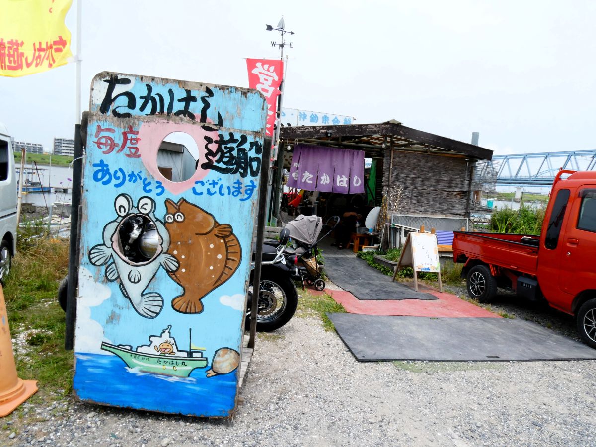 船宿「たかはし遊船」の外観