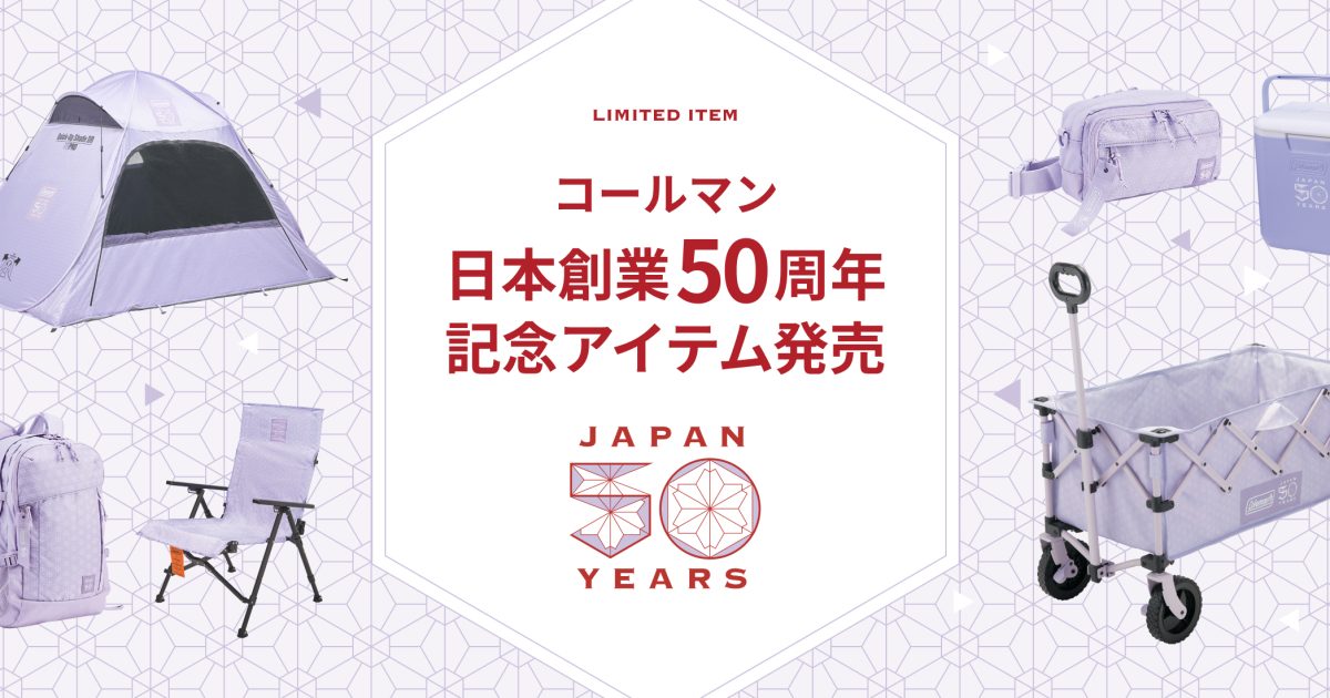 日本での50周年記念の限定ギアが登場！コールマン「50 リミテッド