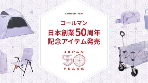 日本での50周年記念の限定ギアが登場！コールマン「50 リミテッド」シリーズがおしゃれすぎる
