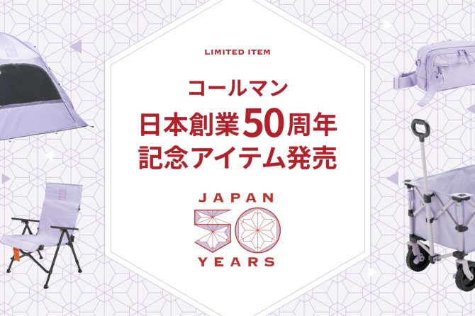 日本での50周年記念の限定ギアが登場！コールマン「50 リミテッド」シリーズがおしゃれすぎる