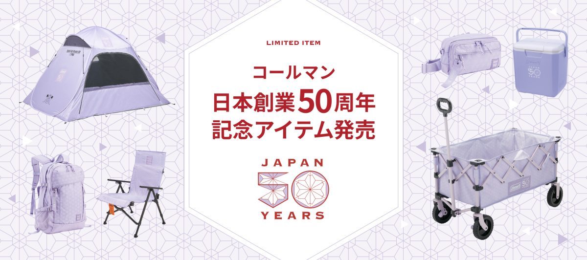 日本での50周年記念の限定ギアが登場！コールマン「50 リミテッド」シリーズがおしゃれすぎる