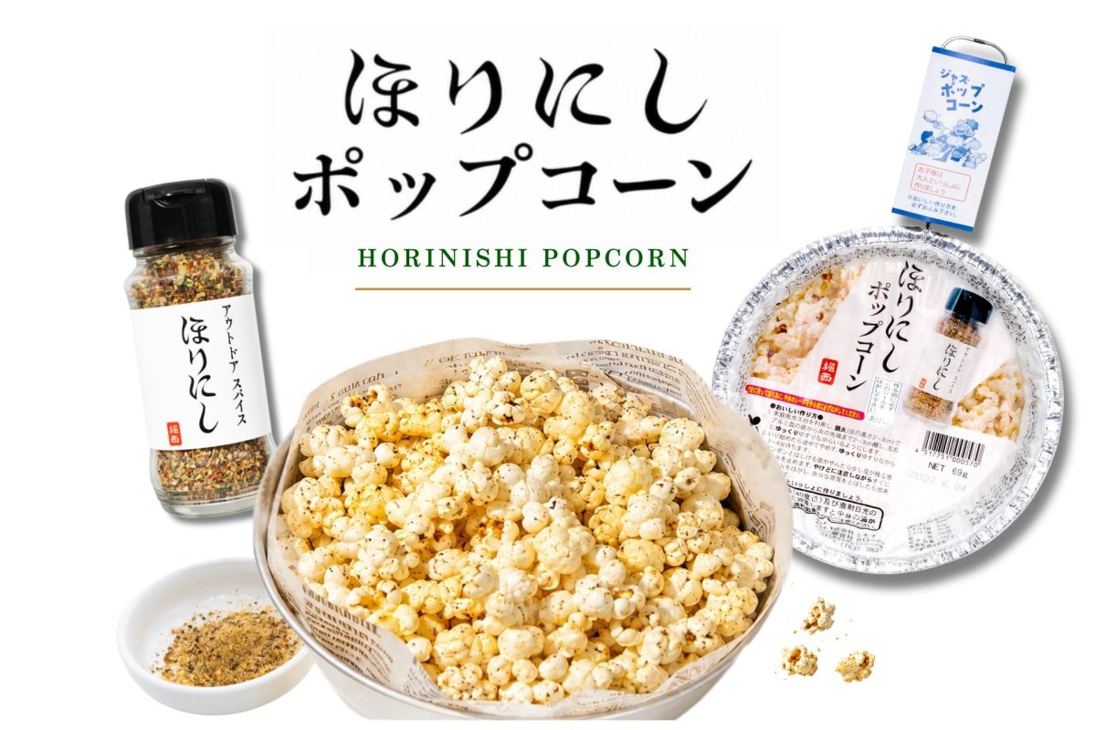キャンプで楽しむ弾ける音と風味！「アウトドアスパイス ほりにし」が今度はポップコーンになったぞ